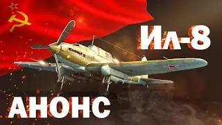 АНОНС НОВОЙ ТЕХНИКИ БОЕВОГО ПРОПУСКА/ИЛ-8: ЛЕТАЮЩИЙ ТАНК СМЕРТИ В WAR THUNDER