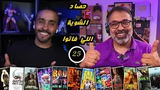 25 - عودة الحصاد بعد غياب وتغطية عدد كبير من العناوين الكبرى🔥 | FilmGamed