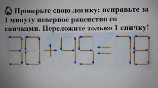 🔥 Исправьте за 1 минуту неверное равенство со спичками. Переложите только 1 спичку!