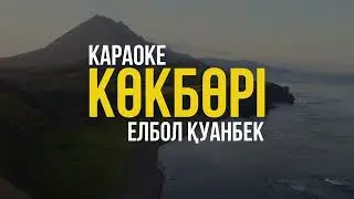 КӨК БӨРІ ЕЛБОЛ ҚУАНБЕК караоке