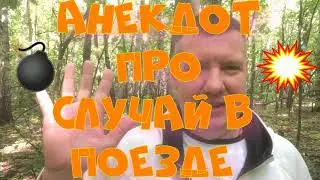 Анекдот про. Про случай в поезде. Смешной анекдот. 