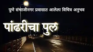 एक भयकथा - त्या पुलावर | #horrorstory #amavasya #bhutanchyajagat #satyaanubhav #bhutanchyagoshti