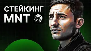 Стейкинг MNT инструкция | Mantle Rewards Station | Mantle Network