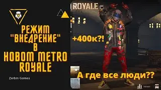 РЕЖИМ ВНЕДРЕНИЕ В НОВОМ METRO ROYALE / PUBG MOBILE / МЕТРО РОЯЛЬ