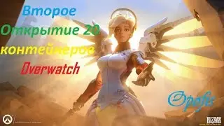 Второе Открытие 20 контейнеров в Overwatch