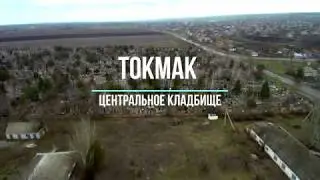 Токмак.  центральное кладбище