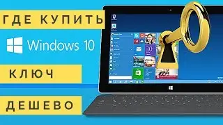 Как активировать windows 10 ключом без активатора | Ключ windows 10 дешево