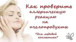 Как проверить аллергическую реакцию на пчелопродукты для медовой косметики?