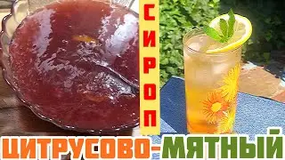Сироп из крыжовника с мятой и цитрусовыми для лета и зимы!
