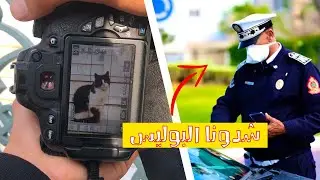 مشينا نصورو و وقفونا البوليس على رخصة😱