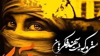 اهنگ جدید متروک و سهند فکریان به نام آواز گریه ( 2023 )✋🆔