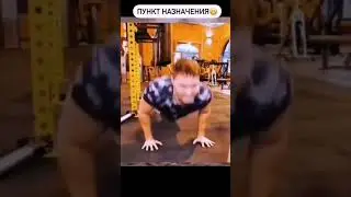 пункт назначения 😁