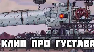 Клип про Густава. Геранд.
