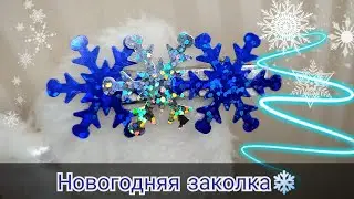 Заколка ❄снежинка❄ для новогоднего праздника 🎄🔥