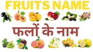 Fruits Name - फलों के नाम | Hindi Fruits Name Guide - फलों के नाम की पूरी जानकारी