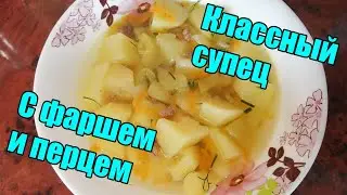 🍲Вкуснейший суп с фаршем и болгарским перцем🍲