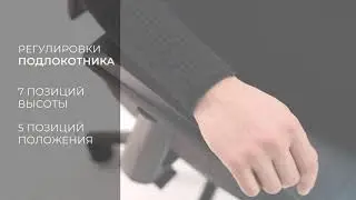 Регулировки Эргономичного кресла Kulik System SPACE