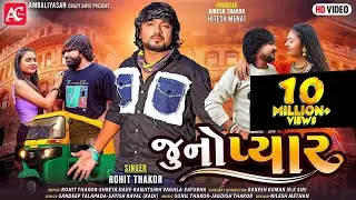 Juno Pyar | જુનો પ્યાર | Rohit Thakor | SAD SONG I Ambaliyasan Crazy Boys I Rohit Thakor Video Song