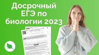 Досрочный ЕГЭ по биологии 2023