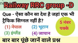 Railway | RRC group -D | railway previous year question