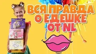 Вся правда о детском питании ЕДШКА от NL