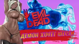 Evil Dead The Game - Демон хочет мести - The demon wants revenge