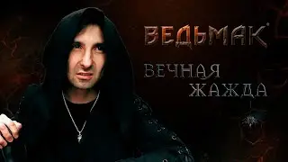 Ведьмак: Вечная жажда | Первая глава | The Witcher | Настольная ролевая игра