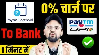 Paytm Postpaid To Bank Account 0% Charges | Paytm postpaid to bank account transfer | Paytm postpaid