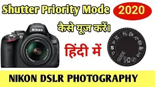 HOW TO USE SHUTTER PRIORITY MODE IN NIKON | D5300 | D3200 | D5600 | D3400 | HINDI | 2020