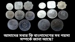 Bangladeshi coin (poisha)-History || বাংলাদেশি পয়সা || past and present all coin picture.