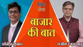 बाजार में गिरावट का डर, निफ्टी और बैंक निफ्टी में कहाँ दांव लगाएं निवेशक- शोमेश कुमार