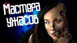 ТРЕШ ОБЗОР антологии МАСТЕРА УЖАСОВ