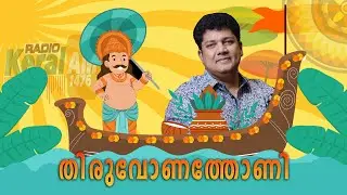 Onam Thiruvonathoni | Onam Song 2023 | Radiokeralam 1476 AM 