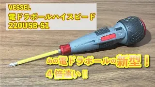あの電ドラボールの新型！4倍速い電ドラボールハイスピード220USB-S1