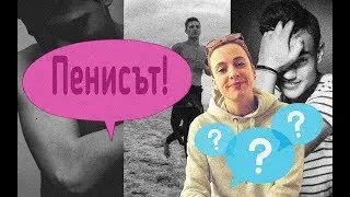 Пенисът! Как трябва да изглеждат долу момчетата?
