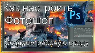 Как настроить Фотошоп // Создаем рабочую среду
