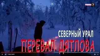 ПЕРЕВАЛ ДЯТЛОВА