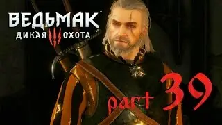 Ведьмак 3: Дикая охота {часть 39} Смертные грехи