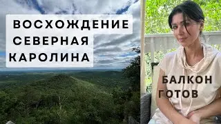 Восхождение в гору.  Завершение Преображения балкона. Результат