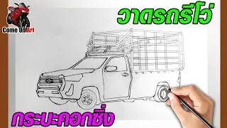 วาดกระบะ รีโว่ คอกซิ่ง