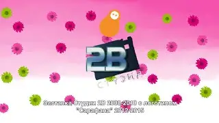 Заставка Студии 2В 2000-2010 с логотипом "Сарафана" 2012-2015