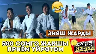ЗИЯШ ЖАРДЫ | БРЮС ЛИ 500 СОМГО ПРИЕМ | ЖАНЫ КЫРГЫЗДАР