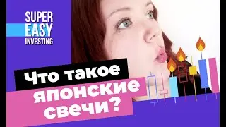 ЯПОНСКИЕ СВЕЧИ что это такое в трейдинге на бирже? Зачем они нужны? Как читать свечной график акций?