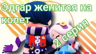 Эдгар женится на колет 2 серия. бравл старс. сериал