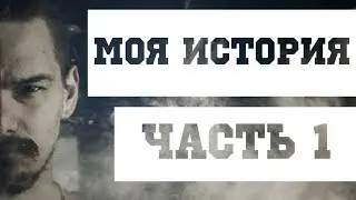 Моя история | Как я начал парить? | ЧАСТЬ 1