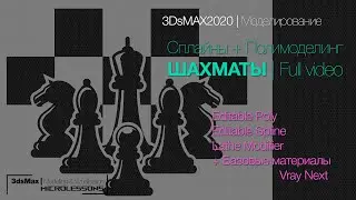 3DsMAX2020 | Моделирование - ШАХМАТЫ | Splines + Lathe + Poly