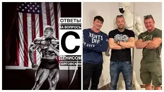 ОТВЕТЫ НА ВОПРОСЫ С ДЕНИСОМ СЕРГОВСКИМ | ТРЕНИРОВКИ , ПИТАНИЕ , ВИТАМИНЫ , США