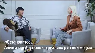 «Остановитесь! Александр Арутюнов о реалиях русской моды»
