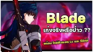 ไกด์ Blade หนุ่มธาตุลมสุดเก่ง  [ แนะนำ Light Cone และ รีลิกส์ ] ✦ Honkai: Star Rail ✦