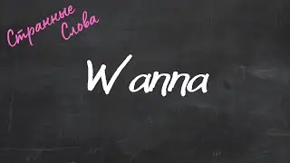 Wanna. Странные слова 